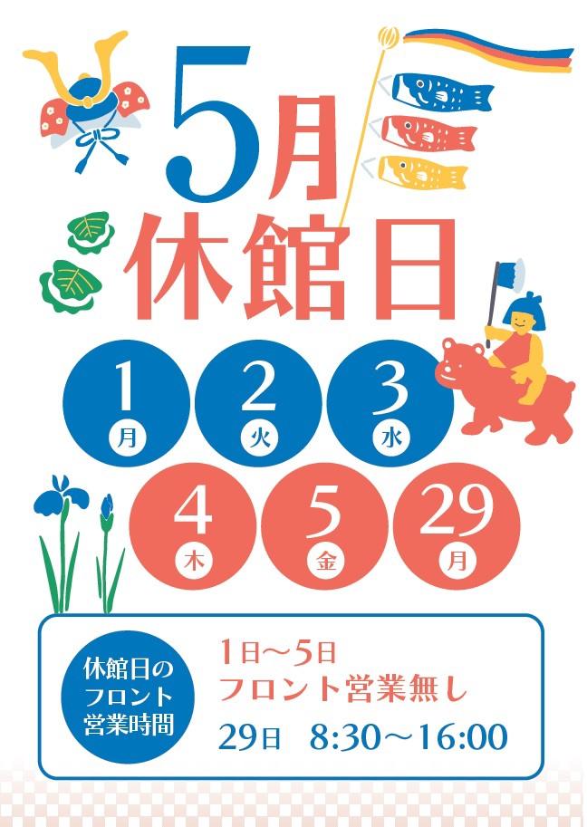 5月休館日のお知らせ