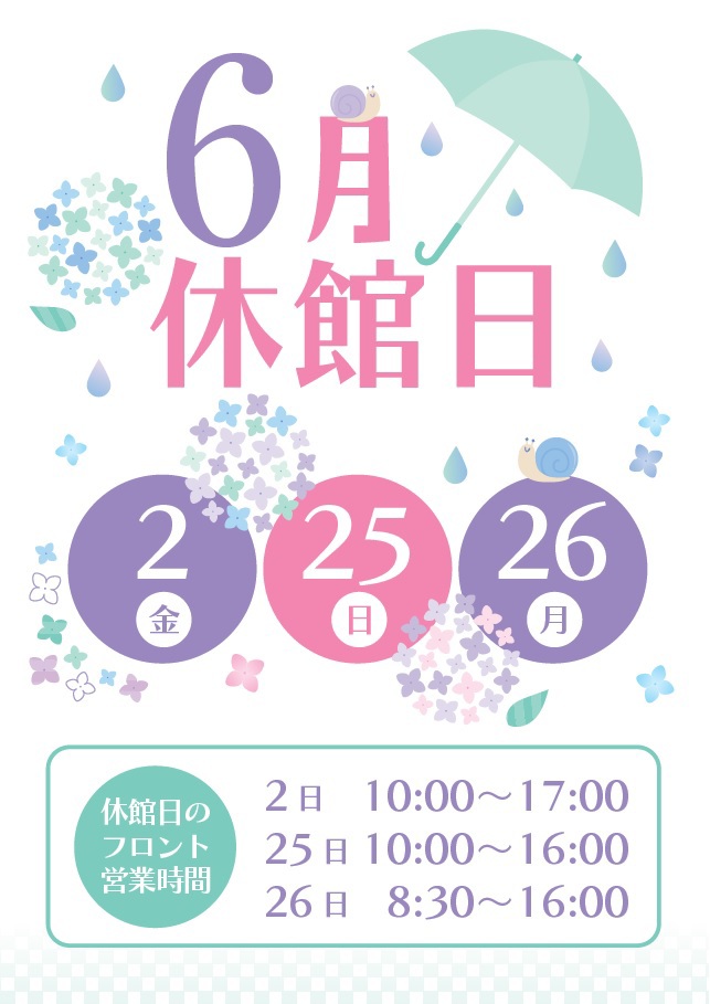 6月休館日のお知らせ