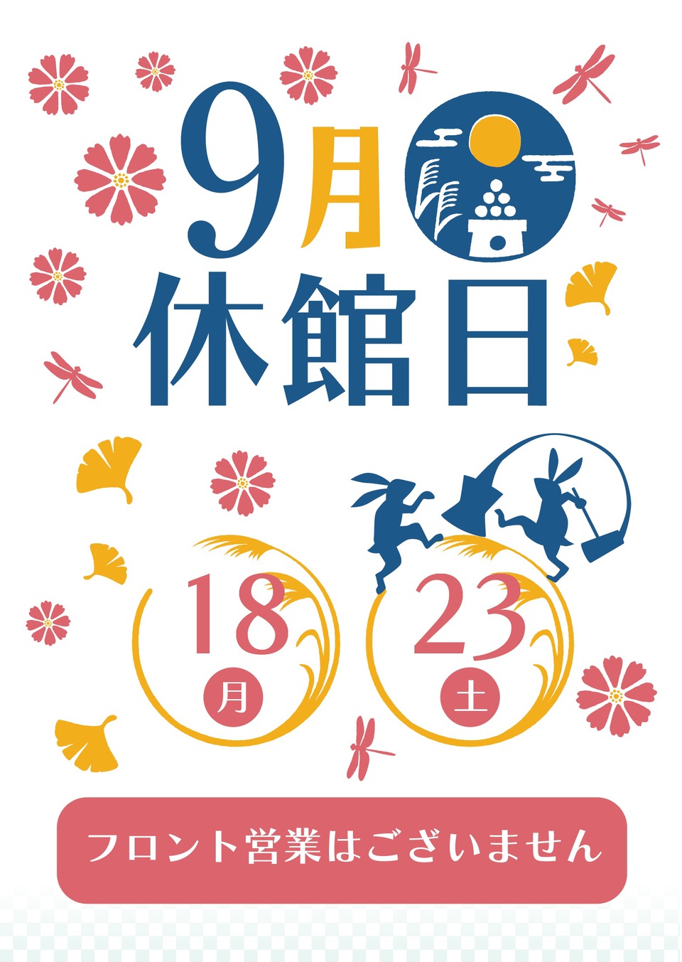9月休館日のお知らせ