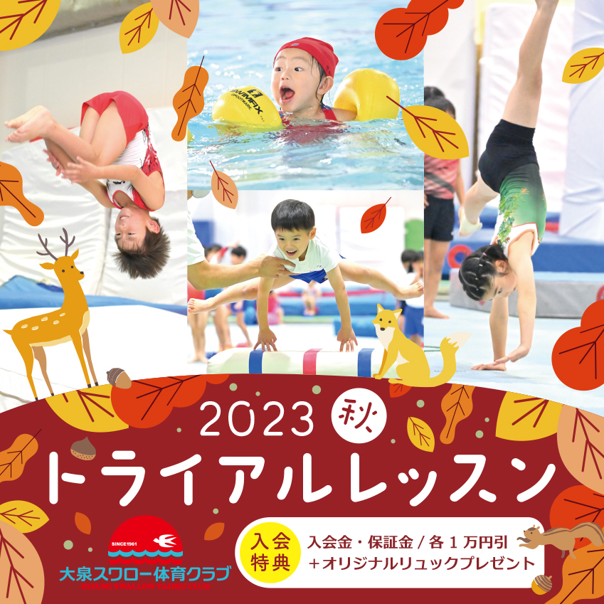 秋のトライアルレッスンのお知らせ