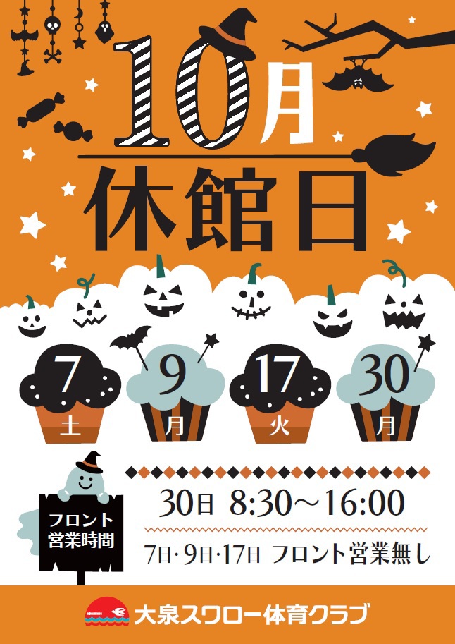 10月休館日のお知らせ