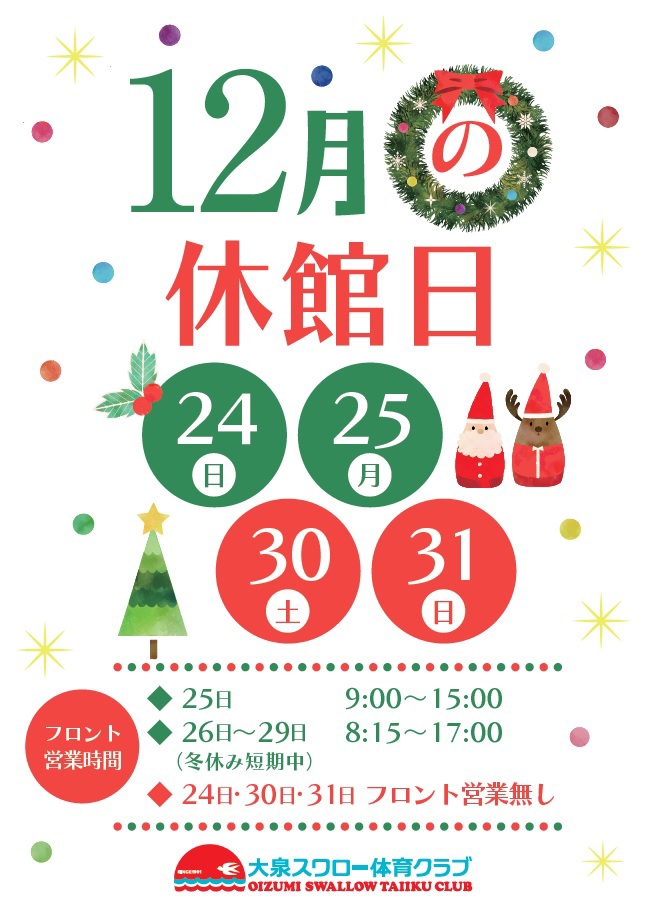 12月休館日のお知らせ