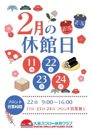 2月休館日のお知らせ