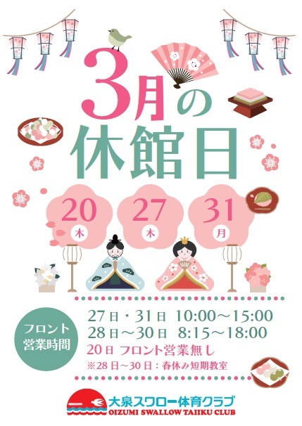3月休館日のお知らせ
