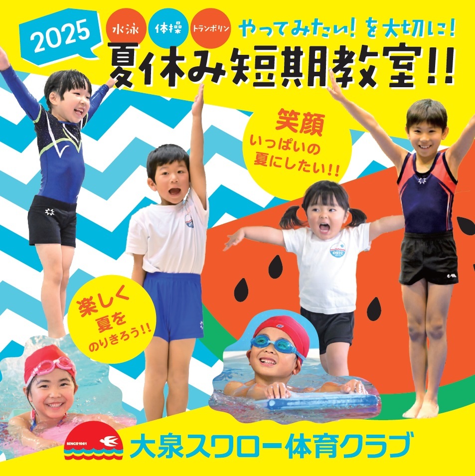 【ビジター様向け】　『2025夏休み短期教室』