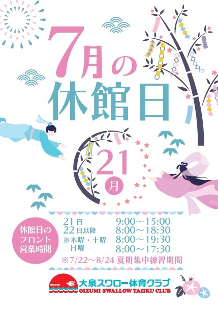 7月休館日のお知らせ