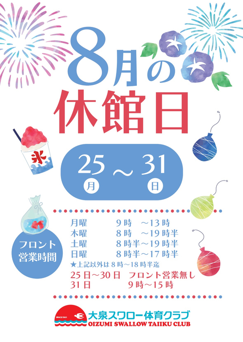 8月休館日のお知らせ