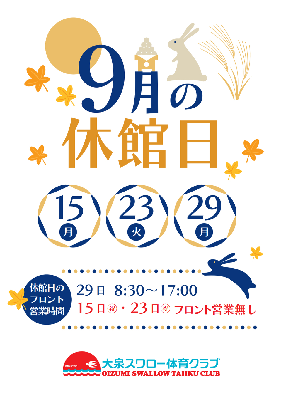 9月休館日のお知らせ