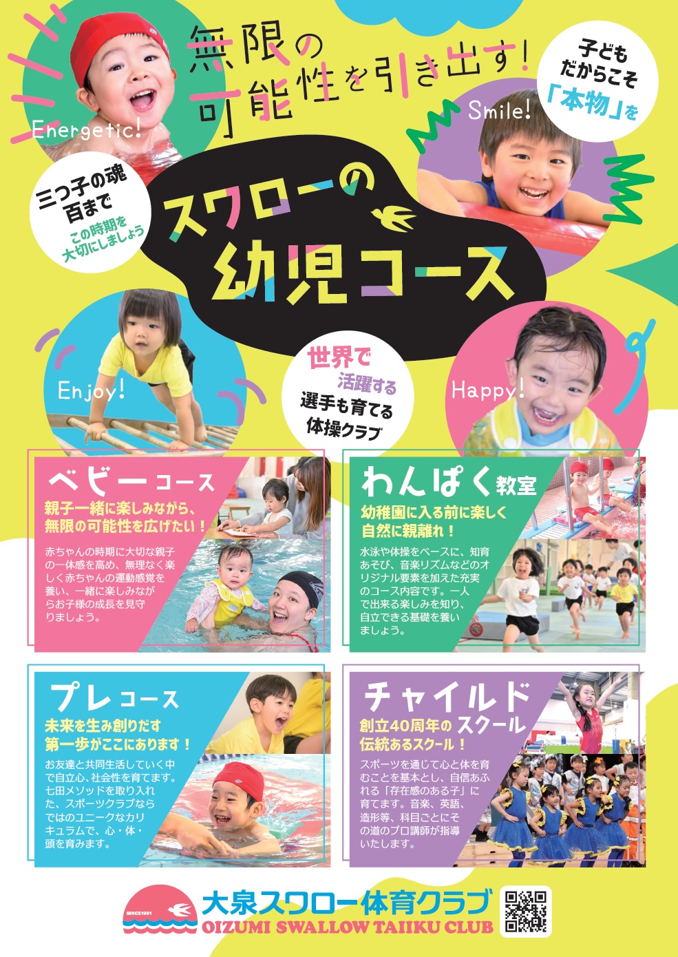 スワローの幼児コース