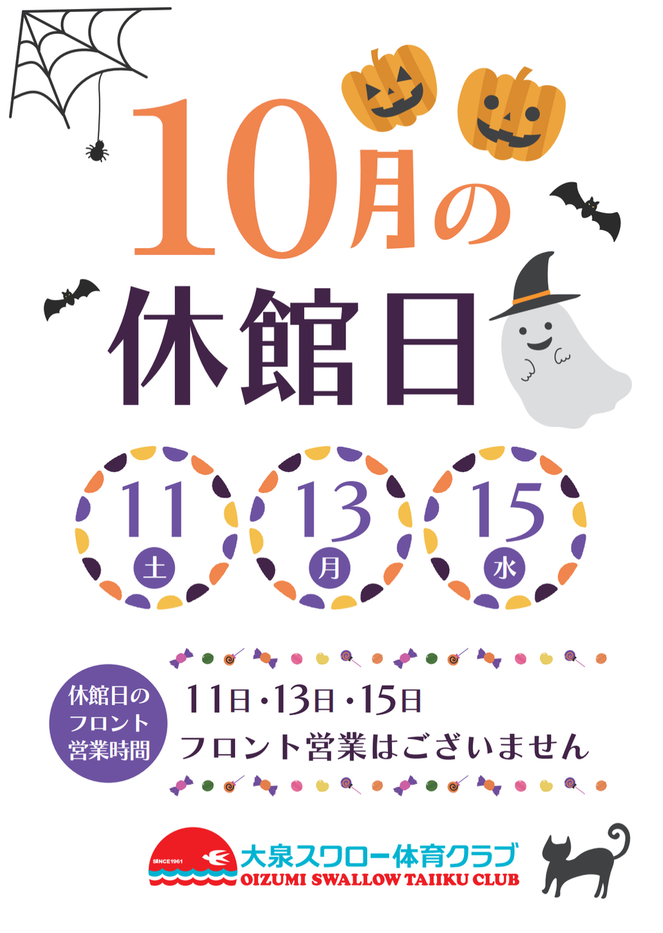 10月の休館日のお知らせ