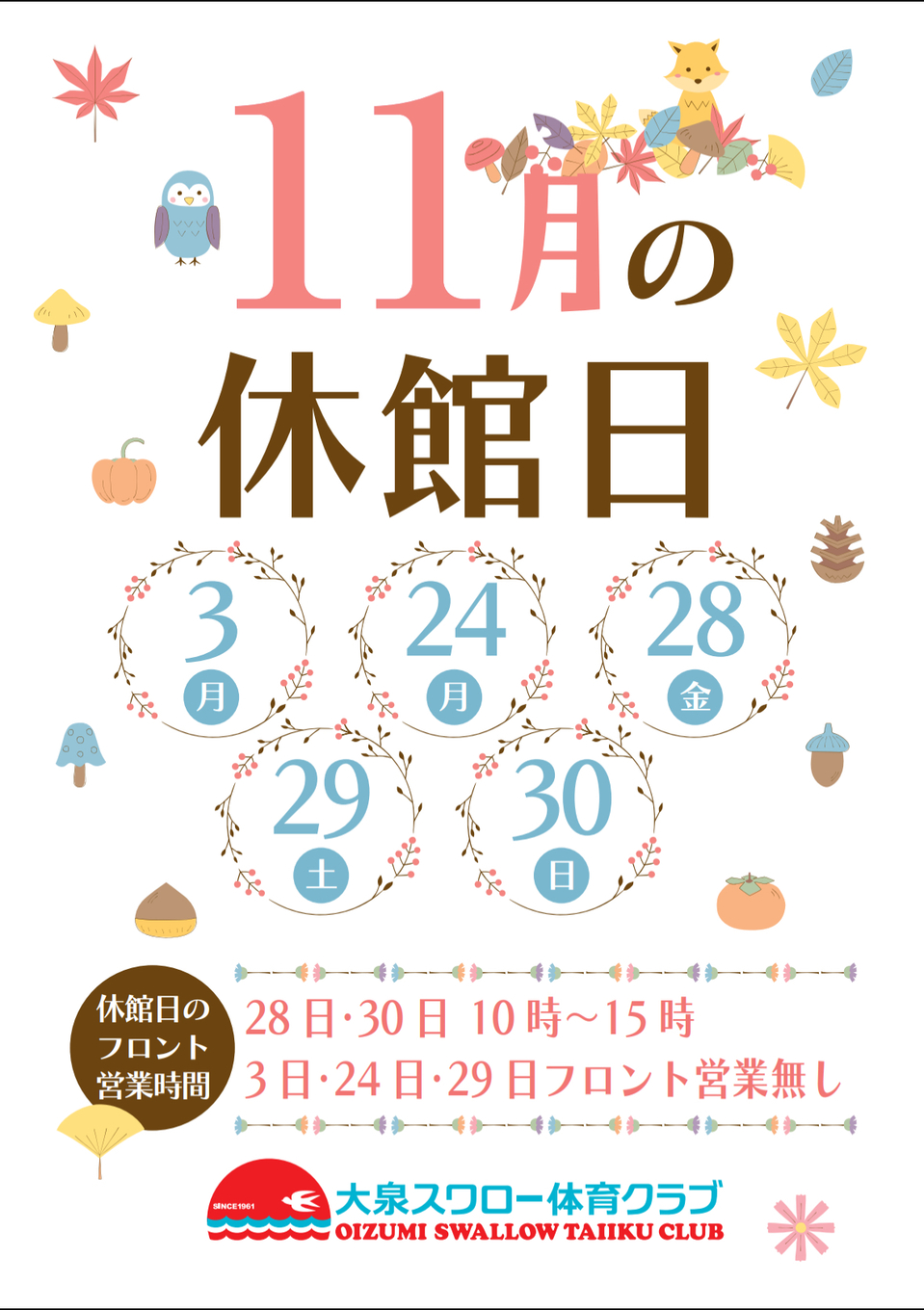 11月休館日のお知らせ