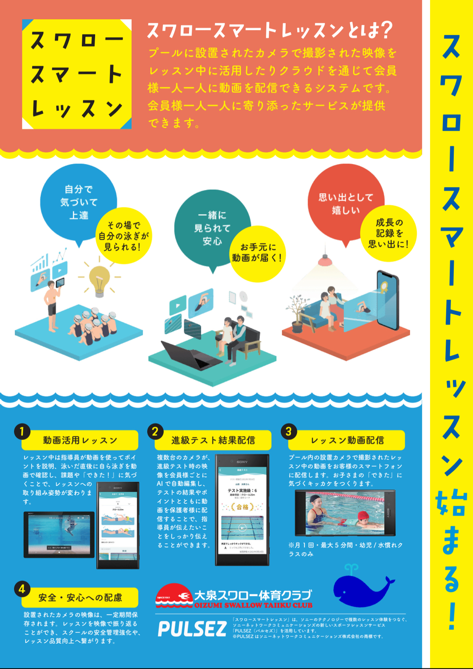 スワロースマートレッスン開始のお知らせ