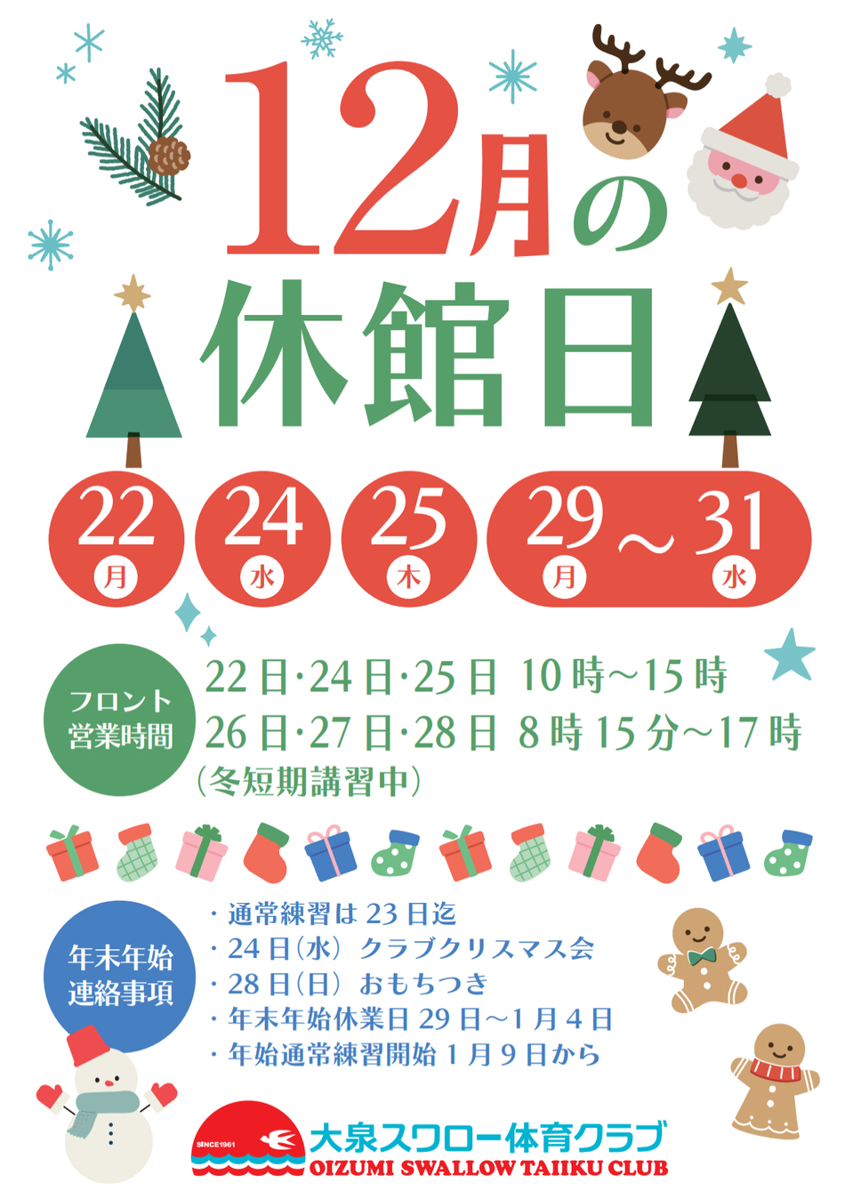 12月休館日のお知らせ