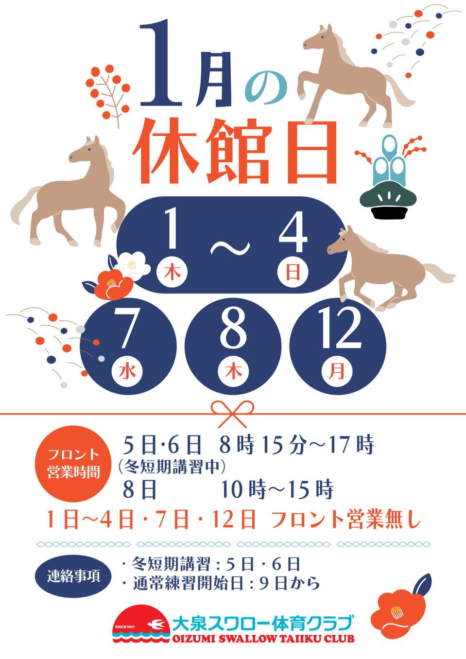 1月休館日のお知らせ