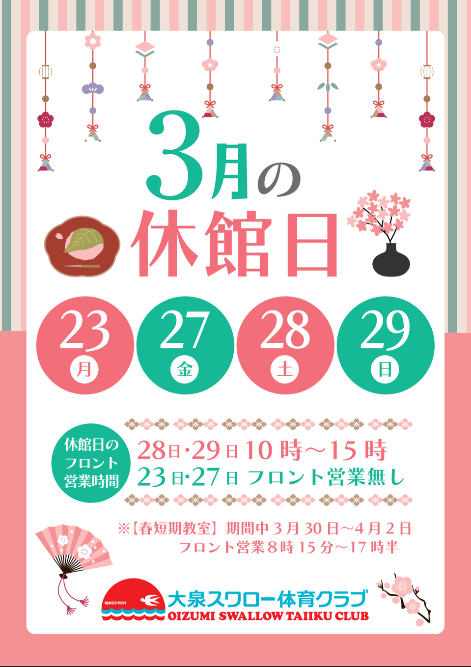 3月休館日のお知らせ