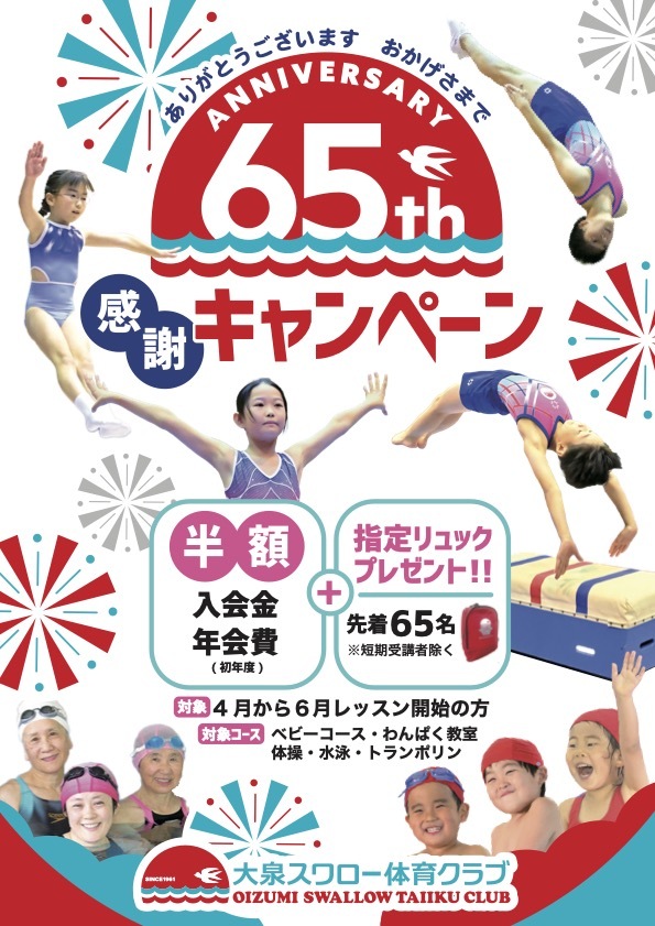 創立65周年記念キャンペーン