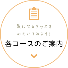 各コースのご案内