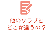 他のクラブとどこが違うの？