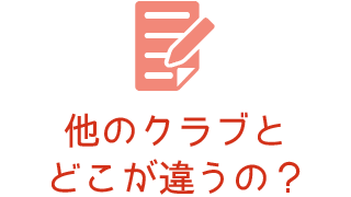 他のクラブとどこが違うの？