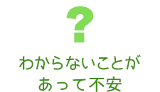 わからないことがあって不安