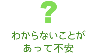 わからないことがあって不安