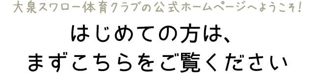 はじめての方は、まずこちらをご覧ください